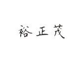 裕正茂