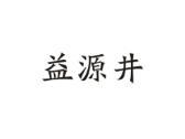 益源井