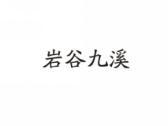 岩谷九溪