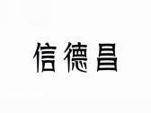 信德昌