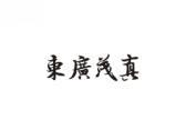 东广茂真