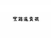 宋聘进贡号