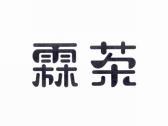 霖茶