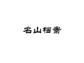名山档案
