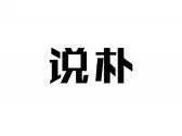 说朴