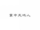 掌中天地人