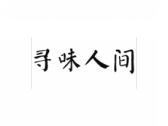 寻味人间