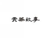 贡茶故事