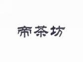 帝茶坊