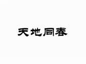 天地同春