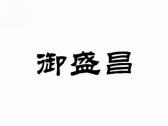 御盛昌