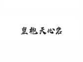 皇袍天心岩