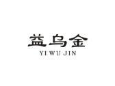 益乌金