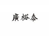 广裕泰