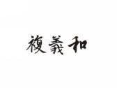 复义和