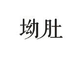 坳肚