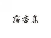 露香集