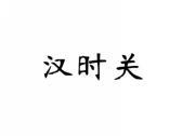 汉时关
