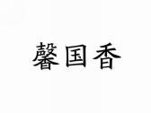 馨国香