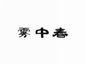 雾中春
