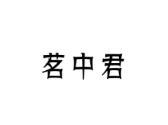 茗中君