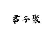 君子聚