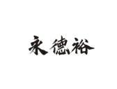 永德裕