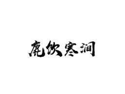 鹿饮寒涧