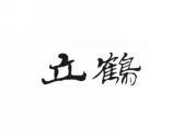 立鹤