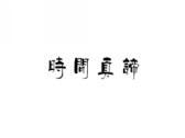 时间真谛