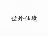世外仙境