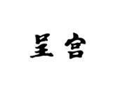 呈宫