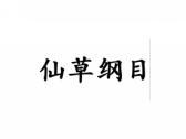 仙草纲目