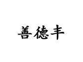 善德丰