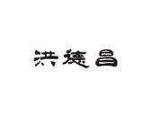 洪德昌