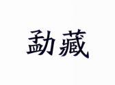 勐藏