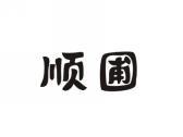 顺圃