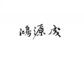鸿源成