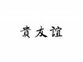 贵友谊