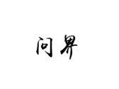 问界