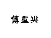 傅连兴