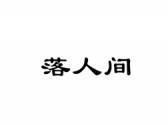 落人间