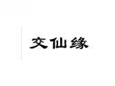交仙缘