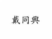 戴同兴