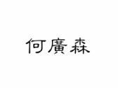 何广森