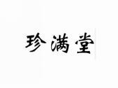 珍满堂