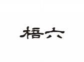 梧六