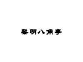 黎明八角亭