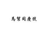 马帮同庆号