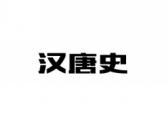 汉唐史